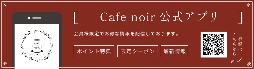Cafe noir 公式アプリ